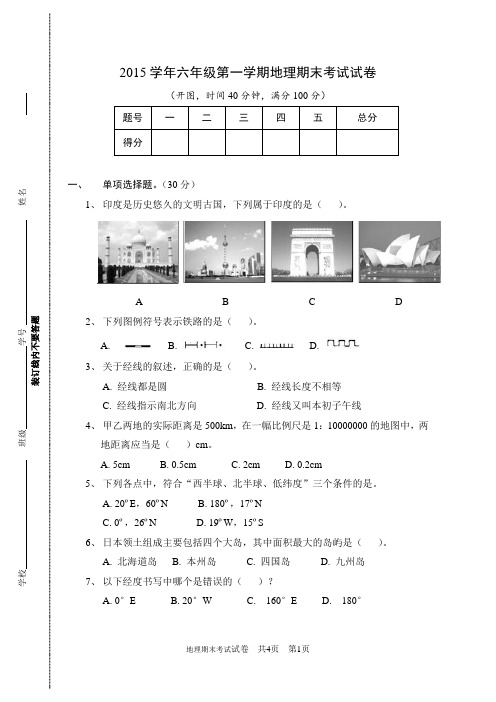 沪教版六年级上学期地理期终卷