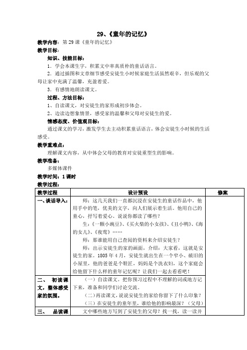 冀教版三年级语文下册《六单元  29.. 童年的记忆》教学设计_2