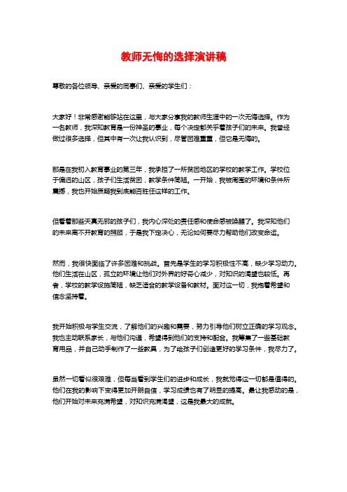 教师无悔的选择演讲稿