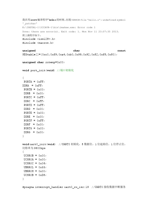 icc avr编译putchar未定义时解决方案