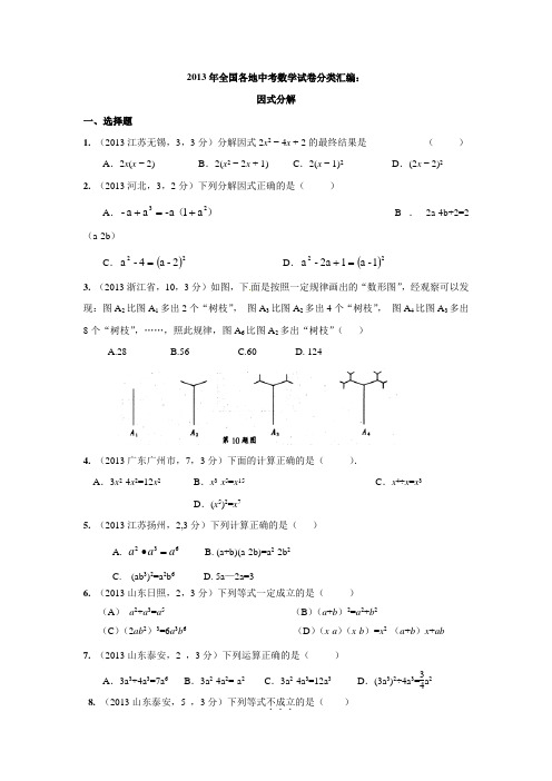 【2年中考1年模拟,备战2014精品资料】全国各地中考试题分类汇编：因式分解