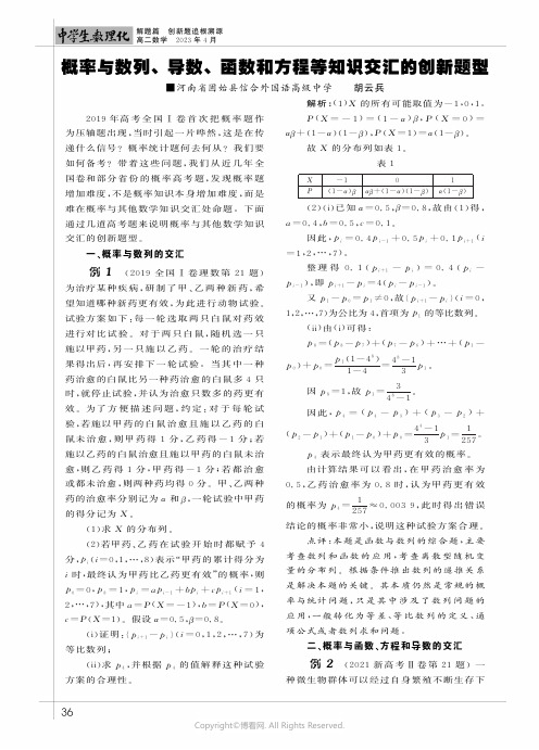 概率与数列、导数、函数和方程等知识交汇的创新题型