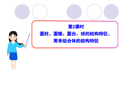 圆柱、圆锥、圆台、球的结构特征、简单组合体的结构特征课件