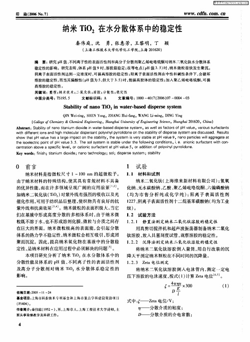 纳米TiO2在水分散体系中的稳定性