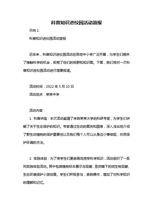 科普知识进校园活动简报