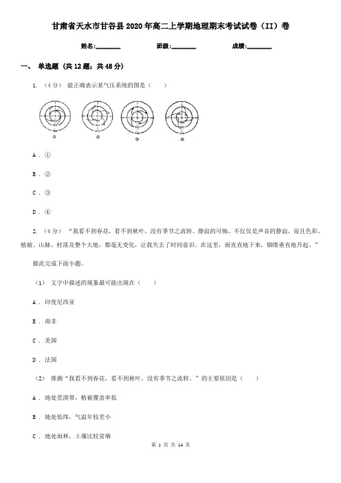 甘肃省天水市甘谷县2020年高二上学期地理期末考试试卷(II)卷