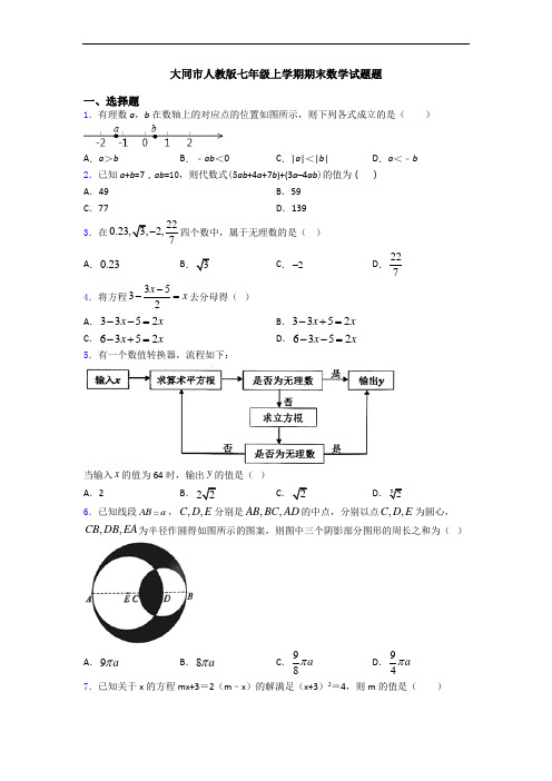 大同市人教版七年级上学期期末数学试题题