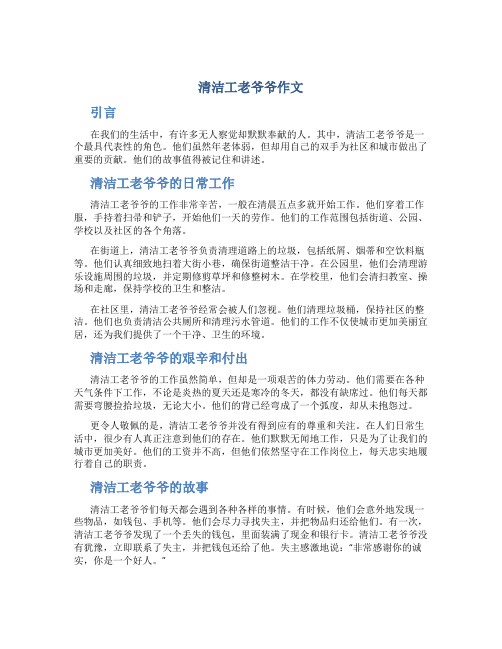 清洁工老爷爷作文