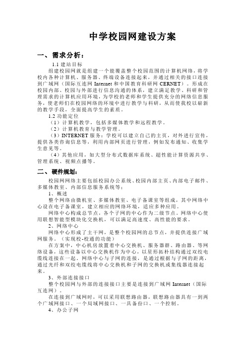 中学校园网建设方案