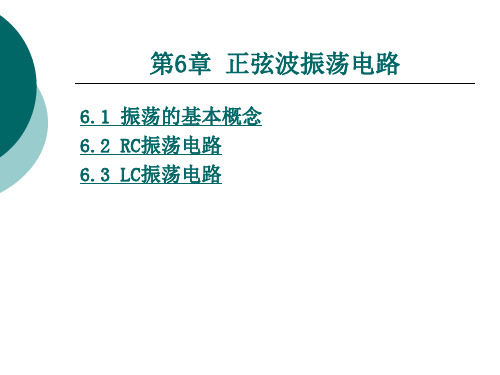 第6章 正弦波振荡电路.ppt