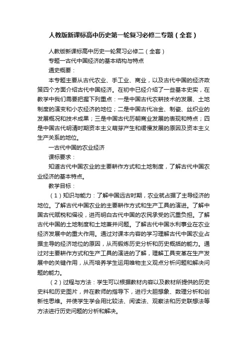 人教版新课标高中历史第一轮复习必修二专题（全套）