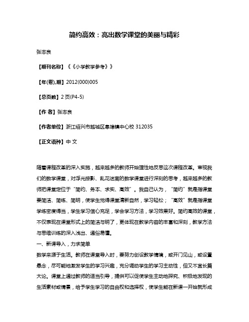 简约高效:亮出数学课堂的美丽与精彩