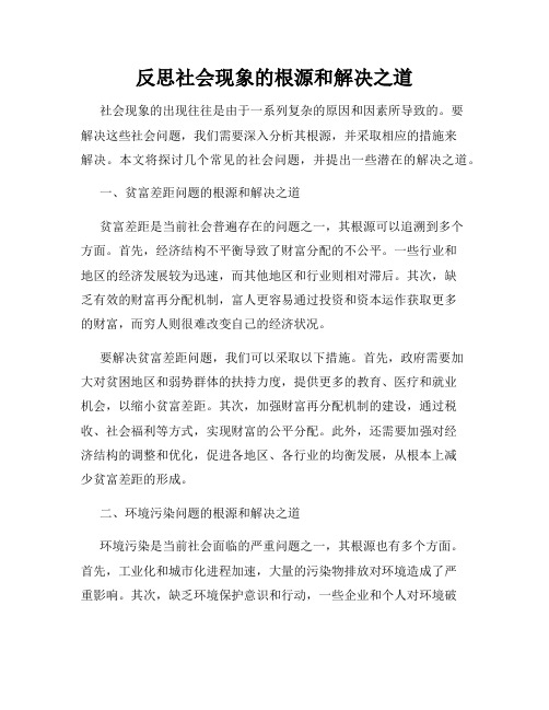 反思社会现象的根源和解决之道