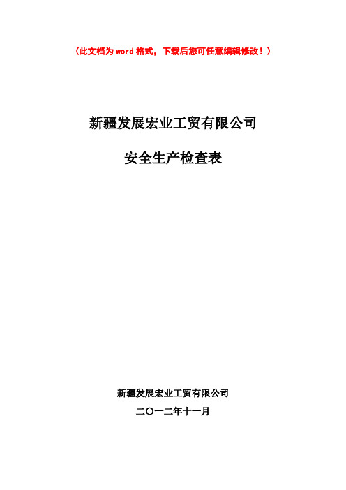 宏业公司安全生产检查表(1)