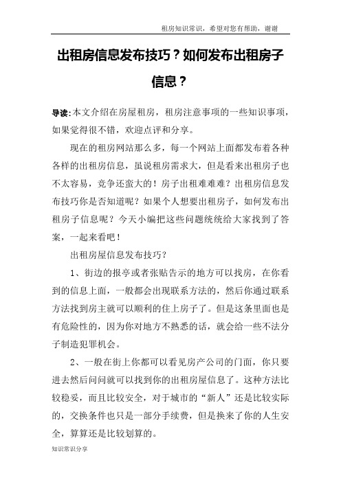 出租房信息发布技巧？如何发布出租房子信息？