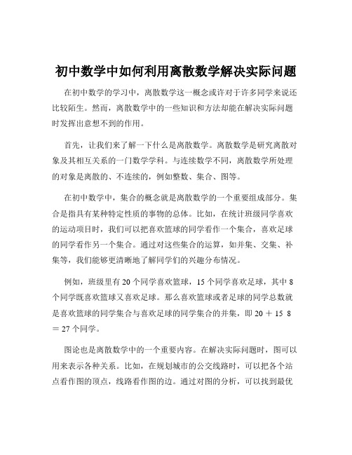 初中数学中如何利用离散数学解决实际问题