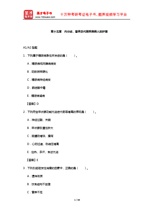 护士执业资格考试过关必做2000题(含历年真题)(内分泌、营养及代谢疾病病人的护理)【圣才出品】