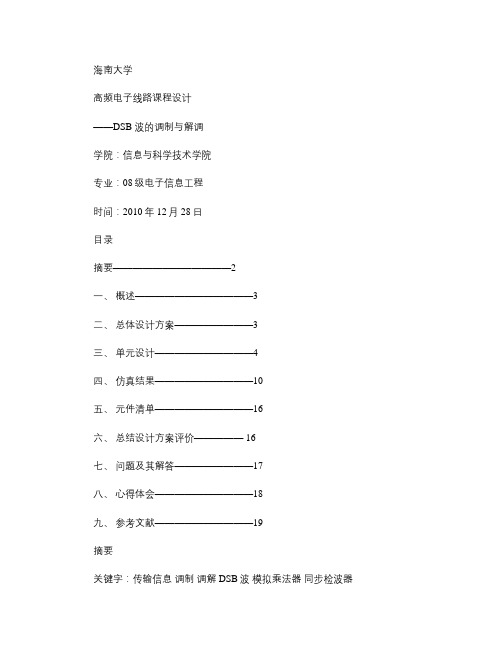 高频电子线路课程设计――DSB波的调制和解调