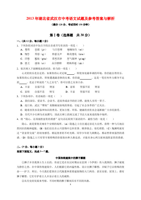 2013年湖北省武汉市中考语文试题及参考答案(word解析版)