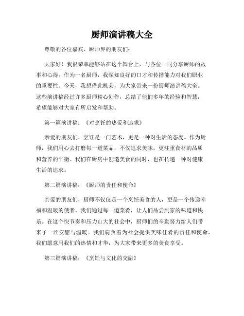 厨师演讲稿大全