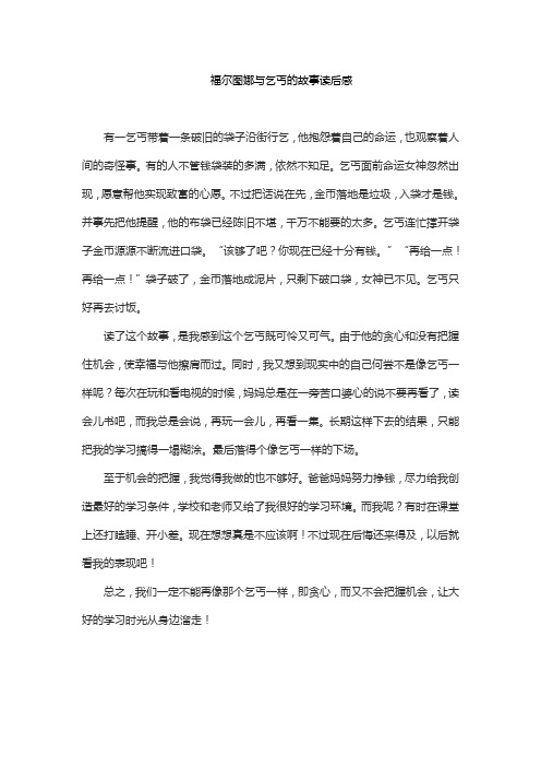 福尔图娜与乞丐的故事读后感