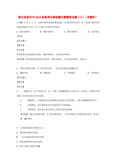 浙江省杭州市2019届高考生物命题比赛模拟试题(八)(含解析)