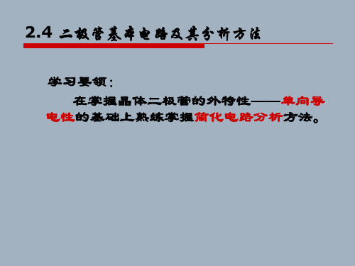 二极管基本电路及其分析方法