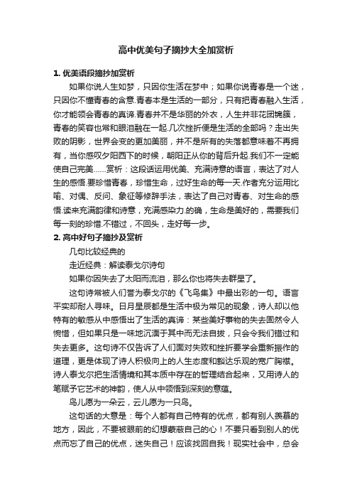 高中优美句子摘抄大全加赏析