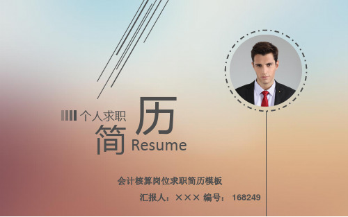 会计核算岗位求职简历模板【高端简约】