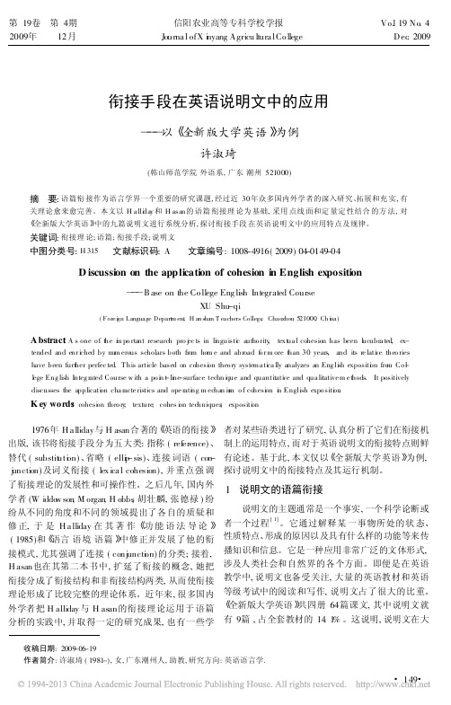 衔接手段在英语说明文中的应用_以_全新版大学英语_为例_许淑琦