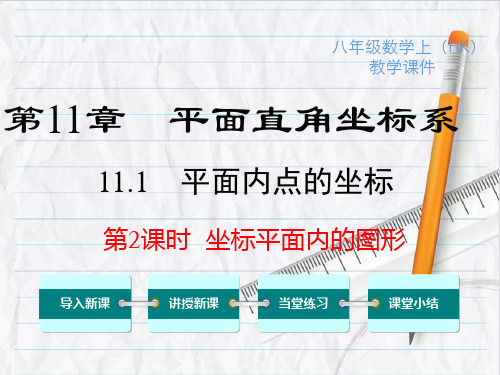 2023年沪科版数学八年级上册11坐标平面内的图形课件优选课件