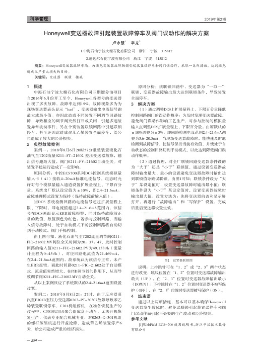 Honeywell变送器故障引起装置故障停车及阀门误动作的解决方案