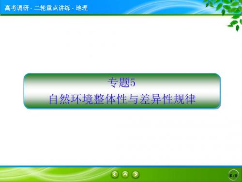 2019年地理高考调二轮复习重点讲练研:专题5课件