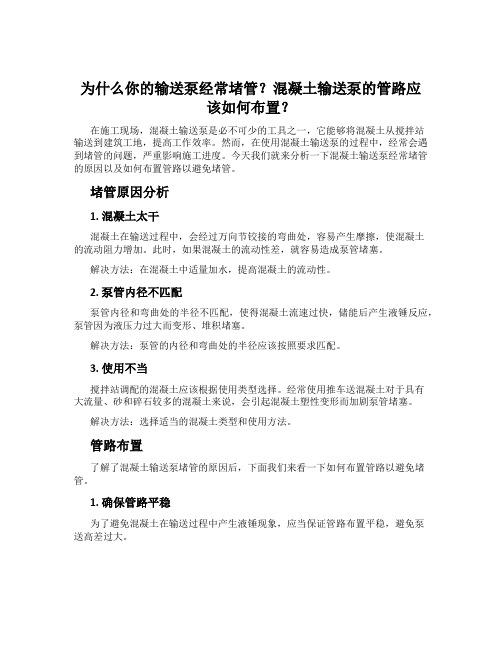 为什么你的输送泵经常堵管？混凝土输送泵的管路应该如何布置？