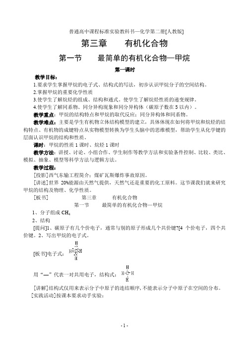 最简单的有机化合物 甲烷(普通高中课程标准实验教科书—化学第二册[人教版])