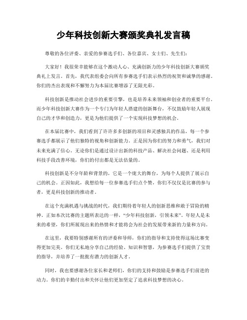 少年科技创新大赛颁奖典礼发言稿