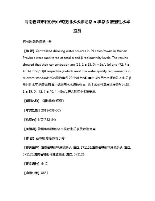 海南省城市(镇)集中式饮用水水源地总α和总β放射性水平监测