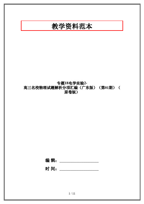 专题18电学实验2-高三名校物理试题解析分项汇编(广东版)(第01期)(原卷版)