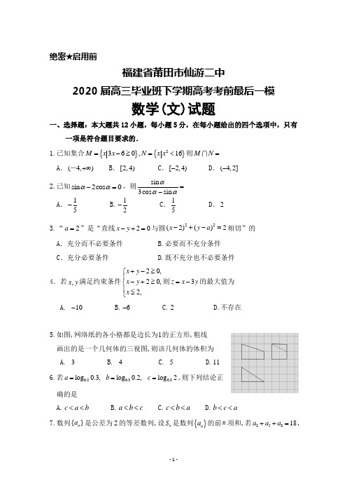 2020届福建省莆田市仙游二中高三毕业班下学期高考考前最后一模数学试题及答案