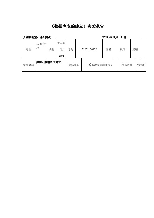 《数据库表的建立》实验报告