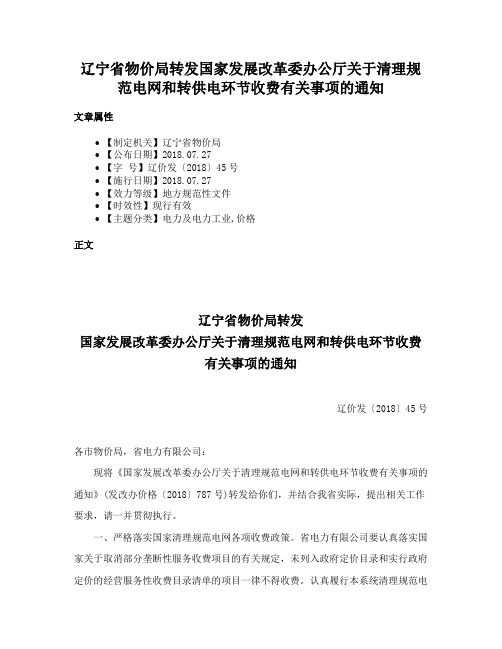 辽宁省物价局转发国家发展改革委办公厅关于清理规范电网和转供电环节收费有关事项的通知