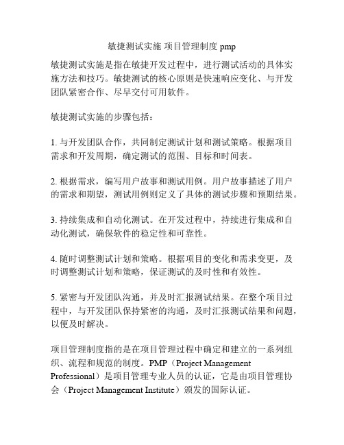 敏捷测试实施 项目管理制度 pmp