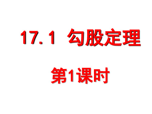 17.1.1 勾股定理课件(共34张PPT)