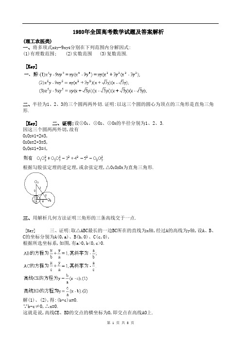 1980年全国高考数学试题及答案解析