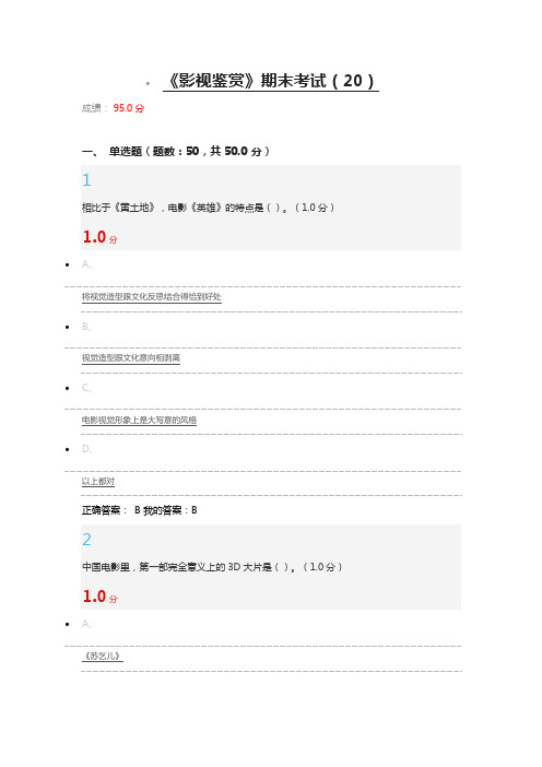 最新2016《影视鉴赏》期末考试 成绩95