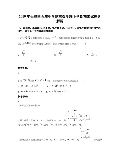 2019年天津四合庄中学高三数学理下学期期末试题含解析