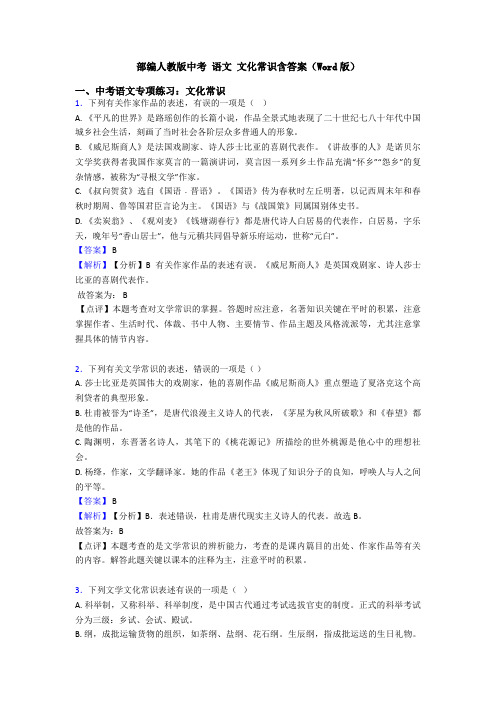 部编人教版中考 语文 文化常识含答案(Word版)