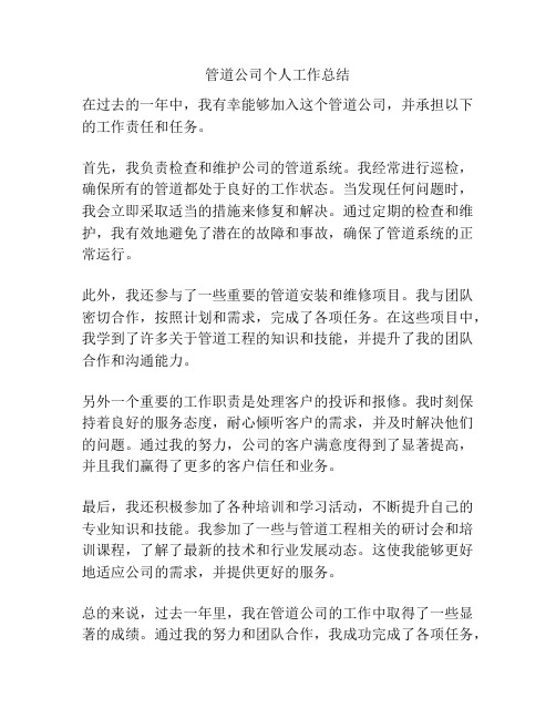 管道公司个人工作总结