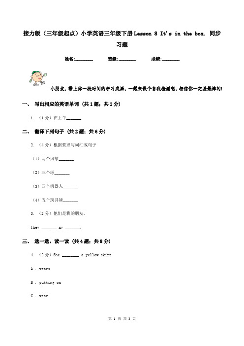 接力版(三年级起点)小学英语三年级下册Lesson 8 It's in the box. 同步习题