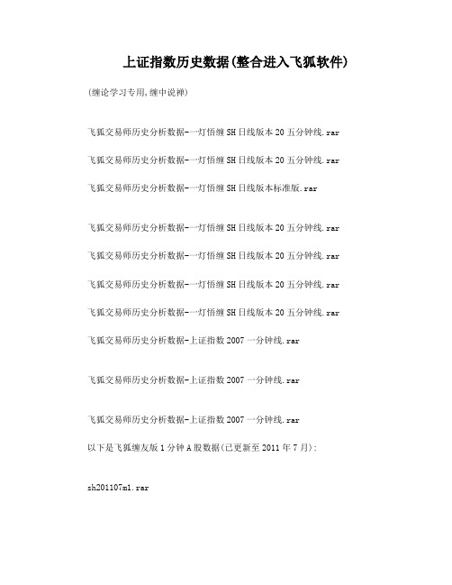 上证指数历史数据全集下载地址(学习缠中说禅的炒股票理论必备的缠论学习辅助资料)